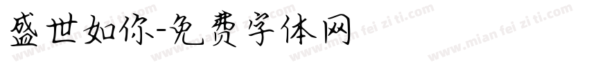 盛世如你字体转换