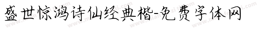 盛世惊鸿诗仙经典楷字体转换