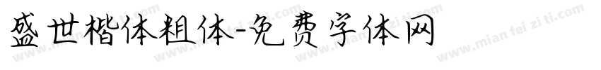 盛世楷体粗体字体转换