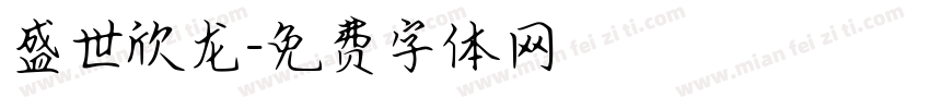 盛世欣龙字体转换