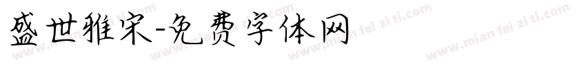 盛世雅宋字体转换