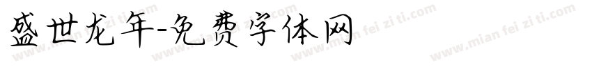 盛世龙年字体转换