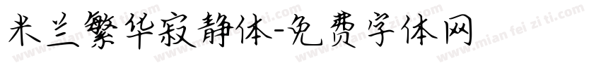 米兰繁华寂静体字体转换