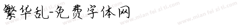 繁华乱字体转换