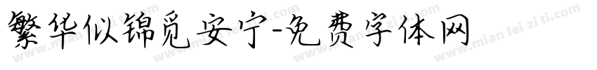 繁华似锦觅安宁字体转换