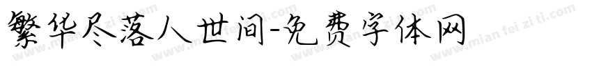 繁华尽落人世间字体转换