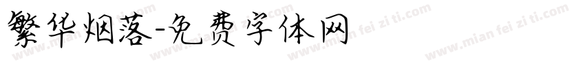 繁华烟落字体转换