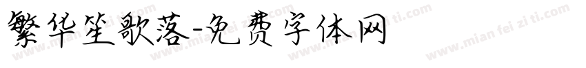 繁华笙歌落字体转换