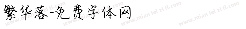 繁华落字体转换