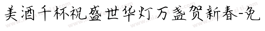 美酒千杯祝盛世华灯万盏贺新春字体转换