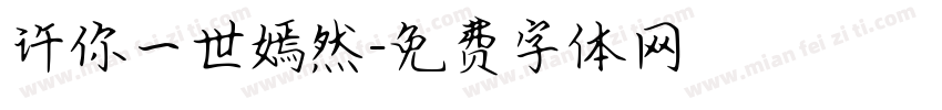 许你一世嫣然字体转换