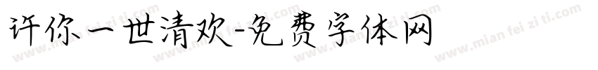 许你一世清欢字体转换
