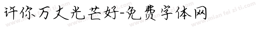 许你万丈光芒好字体转换
