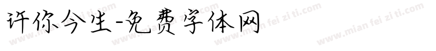 许你今生字体转换