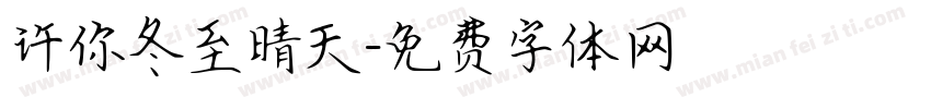 许你冬至晴天字体转换