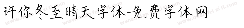 许你冬至晴天字体字体转换
