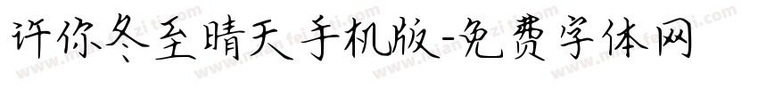 许你冬至晴天手机版字体转换
