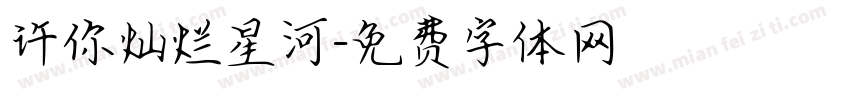许你灿烂星河字体转换