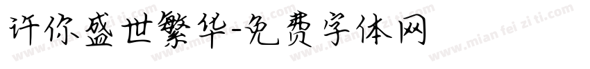 许你盛世繁华字体转换