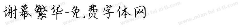 谢幕繁华字体转换