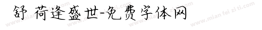 錦續舒蘭荷逢盛世字体转换