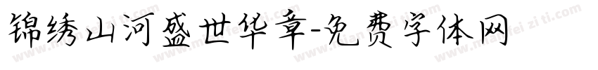 锦绣山河盛世华章字体转换