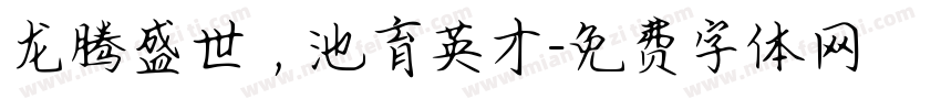 龙腾盛世，池育英才字体转换
