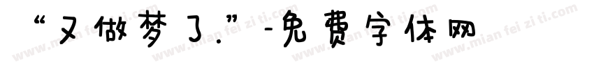 “又做梦了.”字体转换