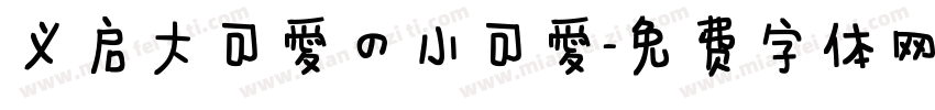 义启大可爱的小可爱字体转换