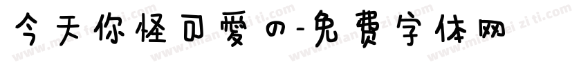今天你怪可爱的字体转换