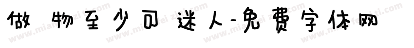 做隻寵物至少可愛迷人字体转换