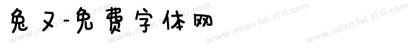 兔又字体转换