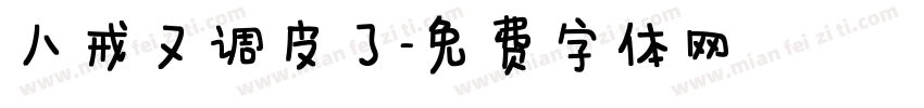 八戒又调皮了字体转换