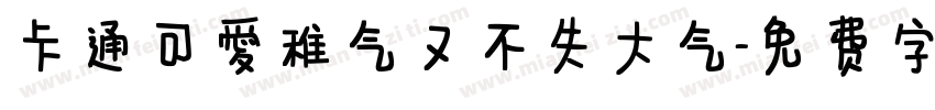 卡通可爱稚气又不失大气字体转换