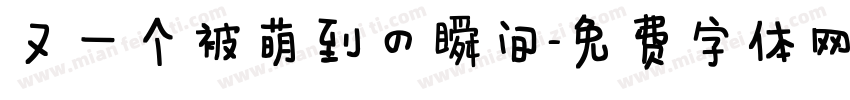 又一个被萌到的瞬间字体转换