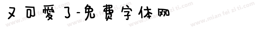 又可爱了字体转换
