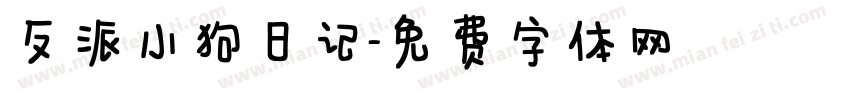反派小狗日记字体转换