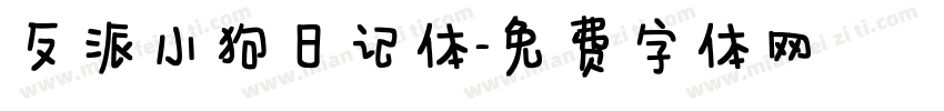 反派小狗日记体字体转换
