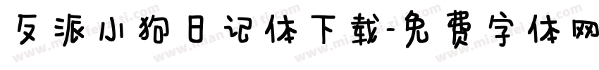 反派小狗日记体下载字体转换