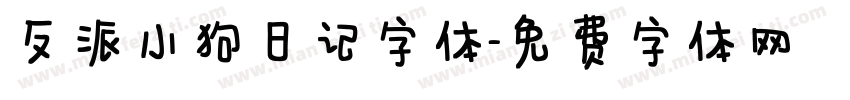 反派小狗日记字体字体转换