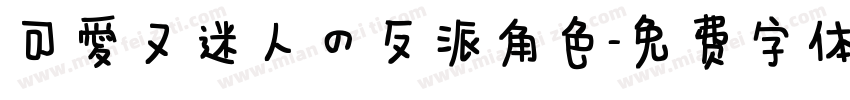 可爱又迷人的反派角色字体转换