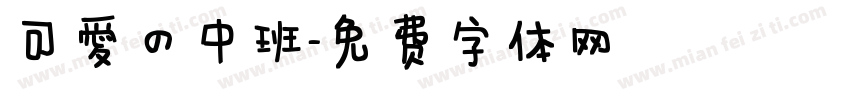 可爱的中班字体转换