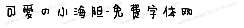 可爱的小海胆字体转换