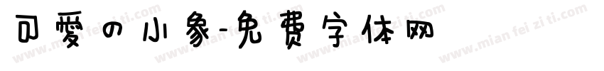 可爱的小象字体转换
