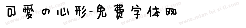可爱的心形字体转换