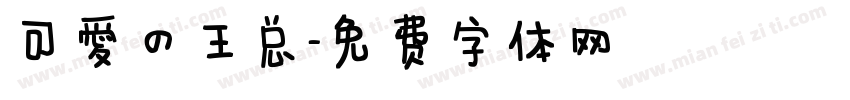 可爱的王总字体转换