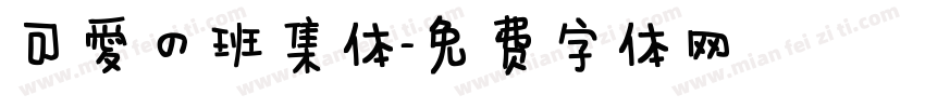 可爱的班集体字体转换