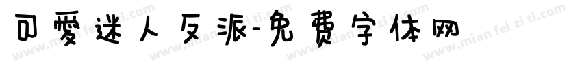 可爱迷人反派字体转换