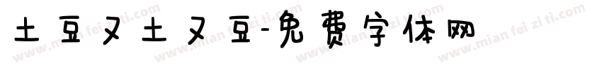 土豆又土又豆字体转换