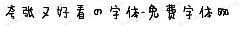 夸张又好看的字体字体转换